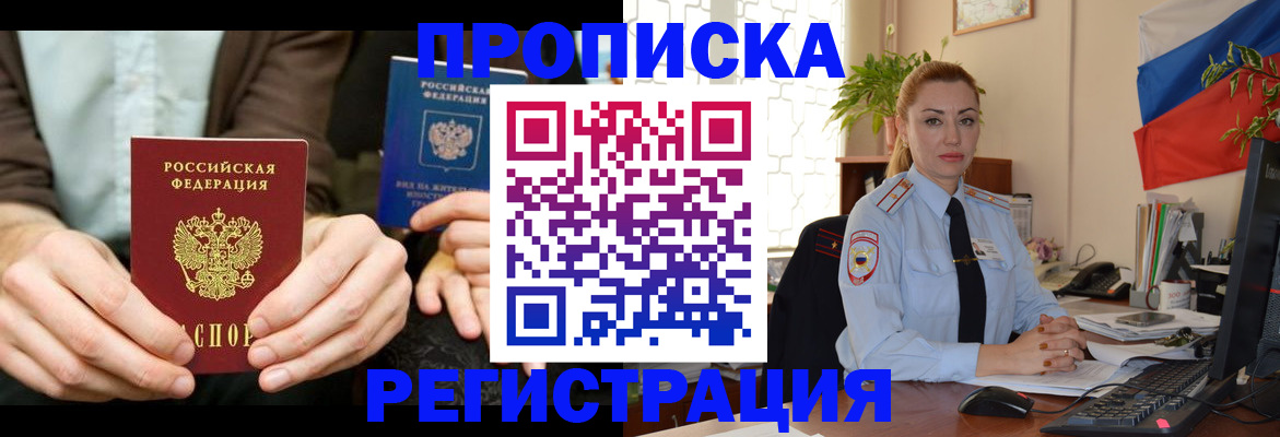 прописка 2025 в Черногорске